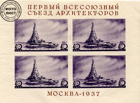 Первый Всесоюзный съезд архитекторов. Почтовый блок, выпущенный в июне 1937 года. На этих марках изображен неосуществленный проект Дворца Советов. Первый Всесоюзный съезд архитекторов. Почтовый блок, выпущенный в июне 1937 года. На этих марках изображен неосуществленный проект Дворца Советов.